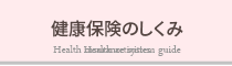 健康保険のしくみ