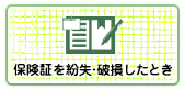 保険証を紛失・破損したとき