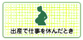 出産で仕事を休んだとき