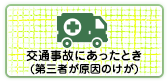 交通事故にあったとき