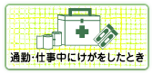 通勤・仕事中にけがをしたとき