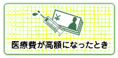 医療費が高額になったとき