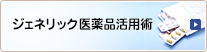 ジェネリック医薬品活用術