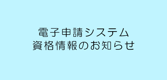 電子申請
  システム