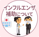 インフルエンザ補助について