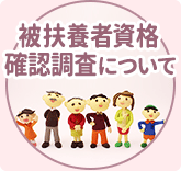 被扶養者資格確認調査について