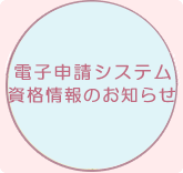 電子申請
  システム