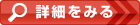 詳細を見る