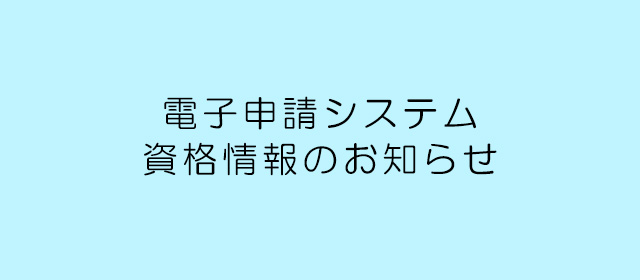 電子申請
  システム