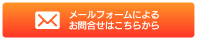 メールフォームによるお問合せはこちらから